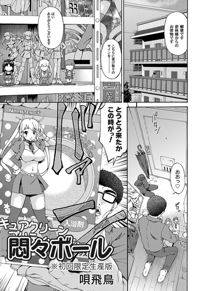 悶々ボール※初回限定生産版（単話）