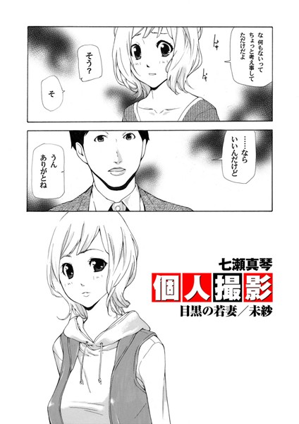 個人撮影 目黒の若妻/未紗（単話）