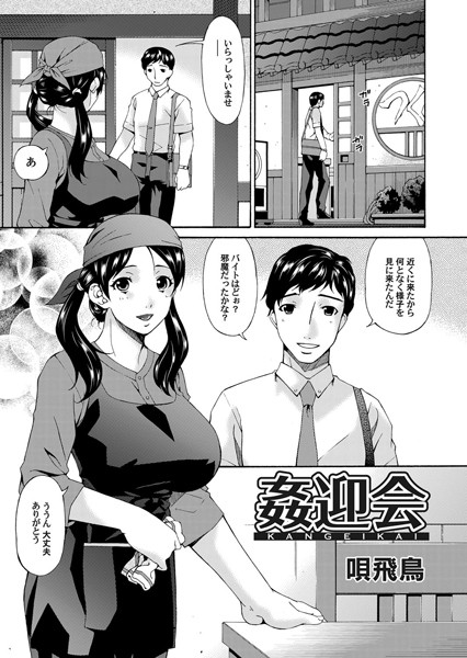 姦迎会（単話）
