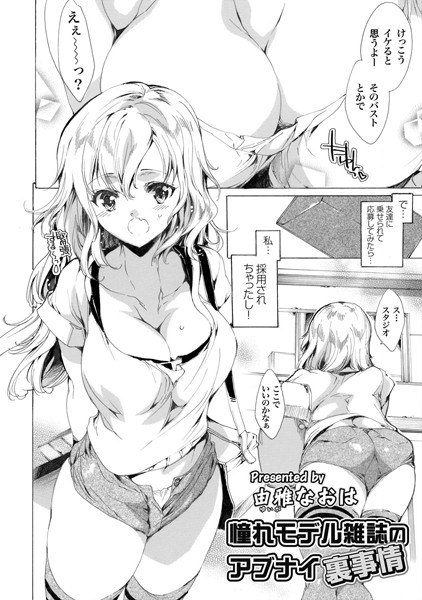 憧れモデル雑誌のアブナイ裏事情（単話）