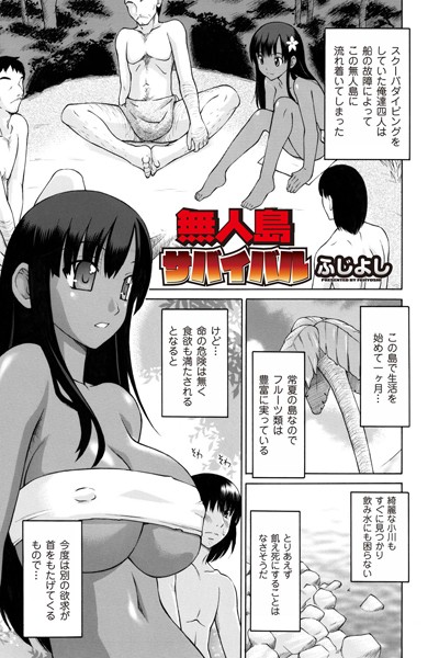 無人島サバイバル（単話）