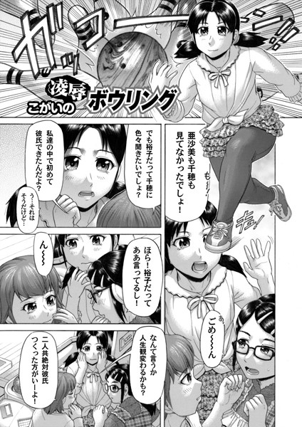 凌●ボウリング（単話）