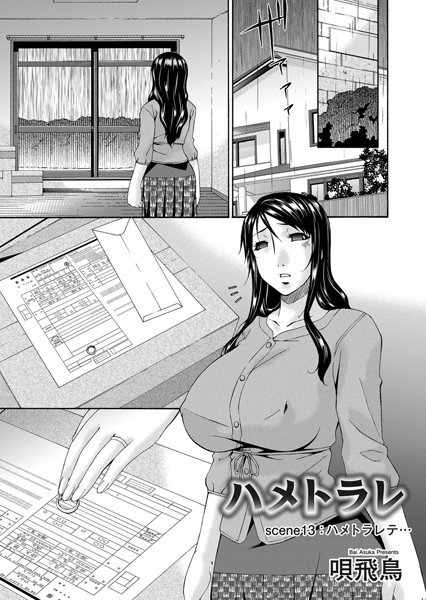 ハメトラレ（単話）