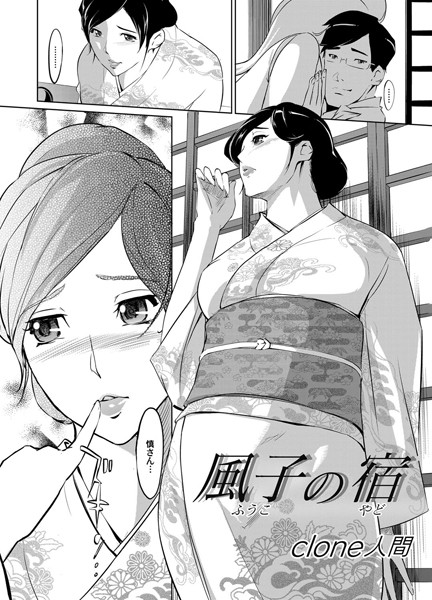 風子の宿（単話）