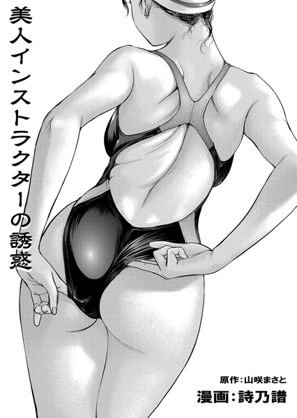 美人インストラクターの誘惑（単話）