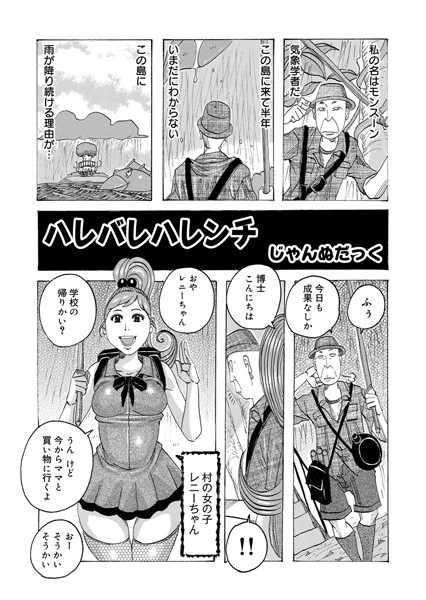 ハレバレハレンチ（単話）