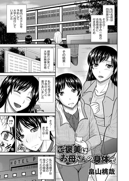 ご褒美はお母さんの身体で（単話）