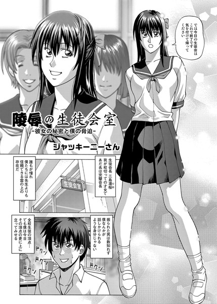 凌●の生徒会室-彼女の秘密と僕の脅迫-（単話）