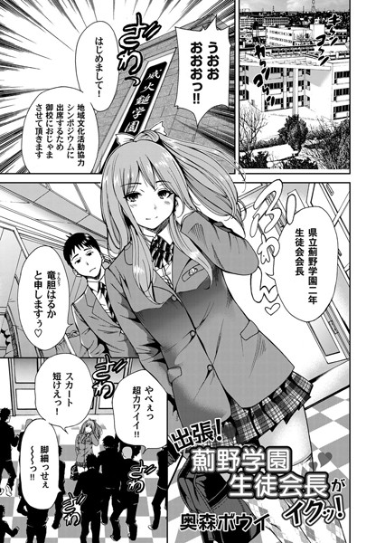出張！薊野学園生徒会長がイクッ！（単話）