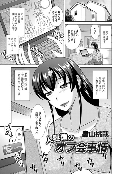 人妻達のオフ会事情（単話）