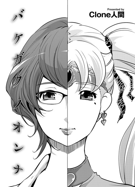 バケガクノオンナ（単話）