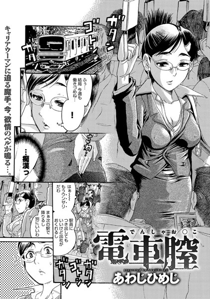 電車膣（でんしゃお○こ）（単話）