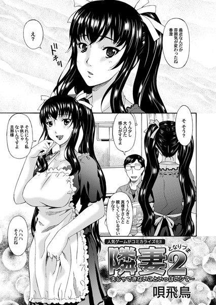 隣妻（単話）