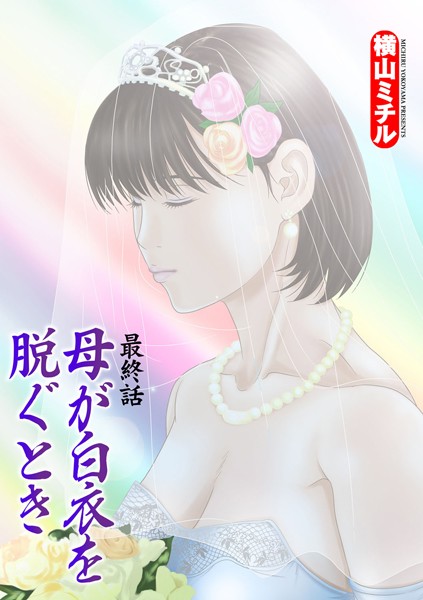 母が白衣を脱ぐとき（単話）