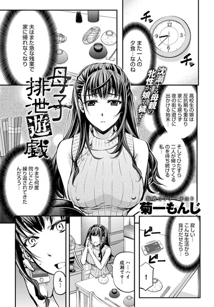 母子排泄遊戯（単話）