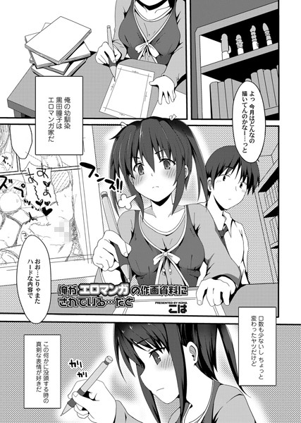 俺がエロマンガの作画資料にされている…だと（単話）