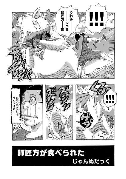 師匠方が食べられた（単話）