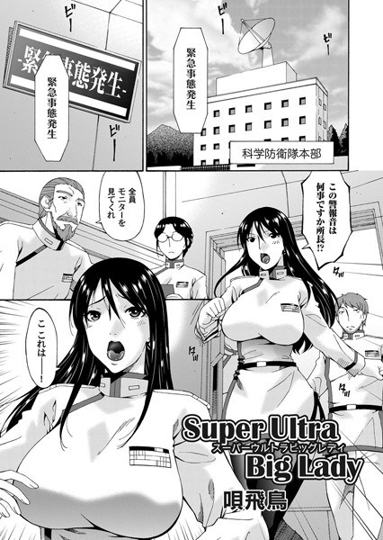 Super Ultra Big Lady（単話）