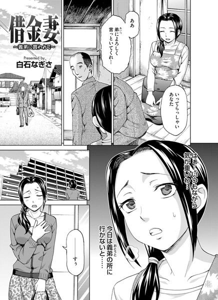 借金妻 〜義弟に買わされて〜（単話）