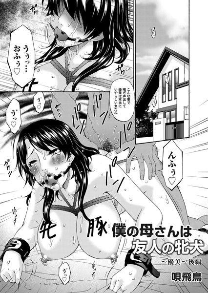 僕の母は友人の牝犬 〜優美〜（単話）