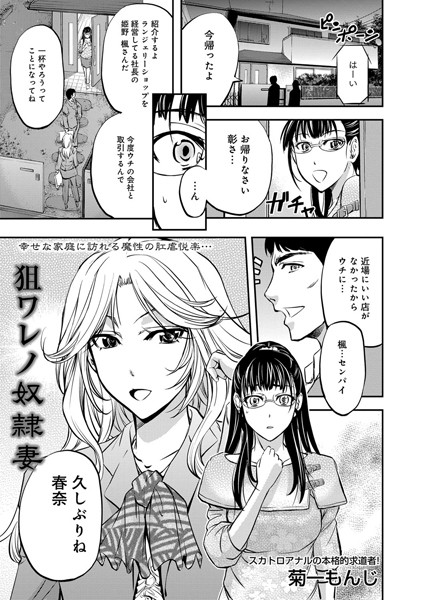 狙ワレノ奴●妻（単話）