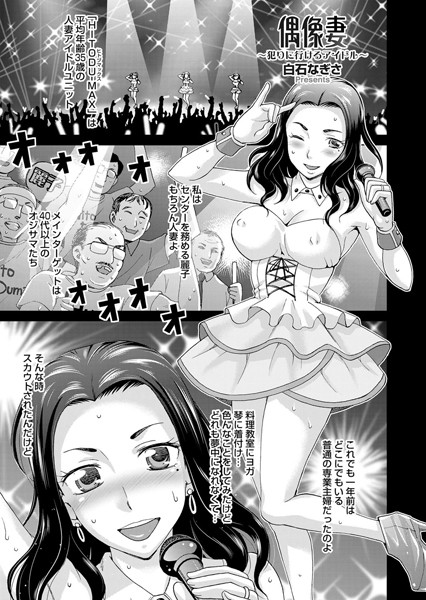 偶像妻〜犯りに行けるアイドル〜（単話）