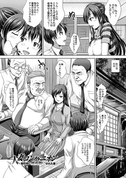 人妻コンパニオン 〜取引先に便所扱いされた妻〜（単話）