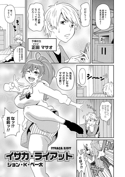 イサカ・ライアット（単話）