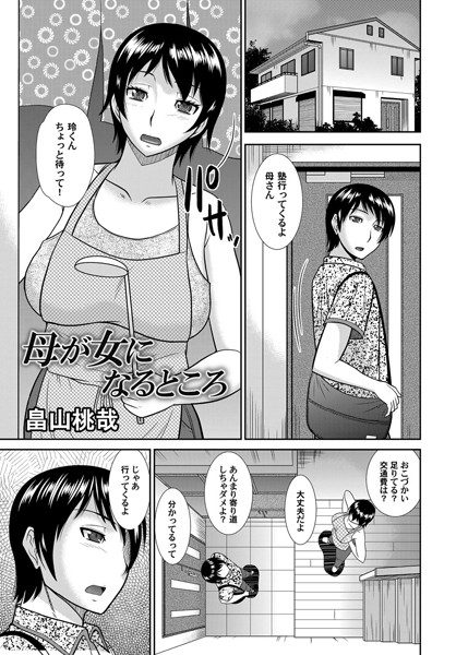 母が女になるところ（単話）
