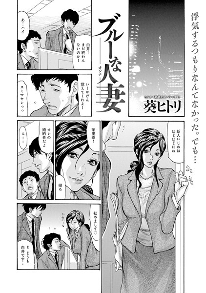 ブルーな人妻（単話）