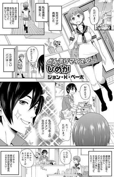 どんぶりマイスター ひめか（単話）