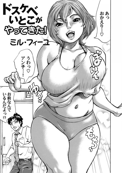 ドスケベいとこがやってきた！（単話）