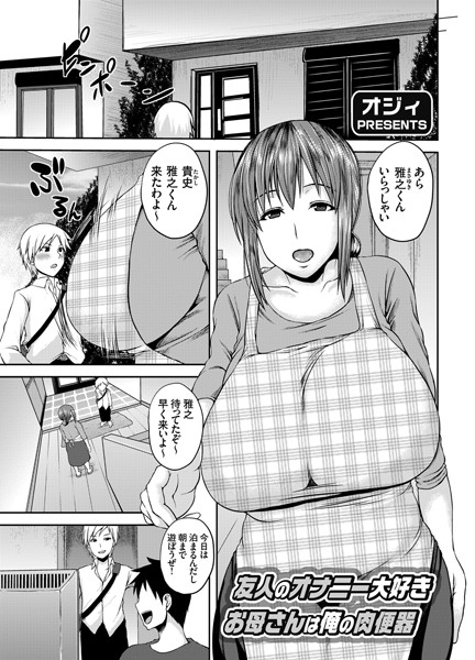 友人のオナニー大好きお母さんは俺の肉便器（単話）