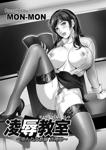 凌●教室 〜堕ちた女教師 真理恵〜（単話）