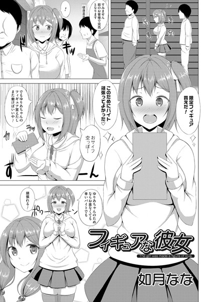 フィギュアな彼女（単話）