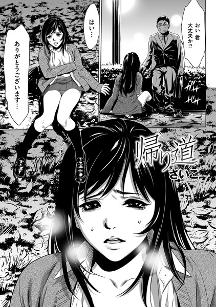 帰り道（単話）