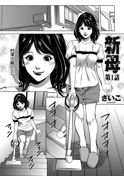 新母（単話）