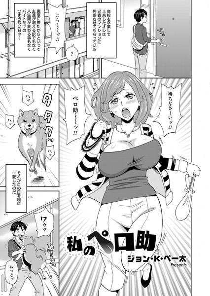 私のペロ助（単話）
