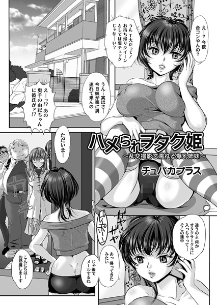 ハメられヲタク姫（単話）