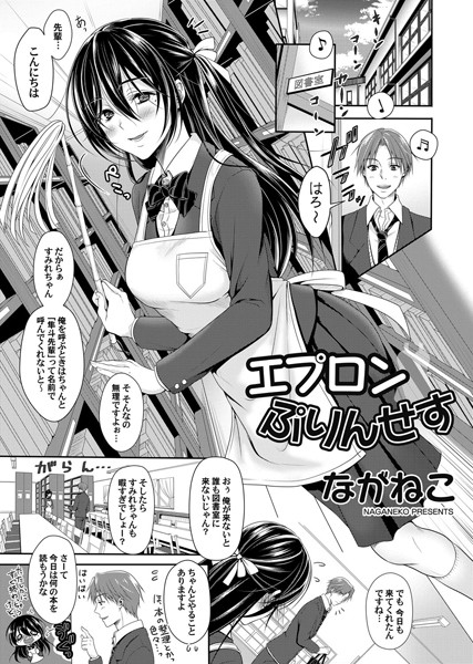 エプロンぷりんせす（単話）