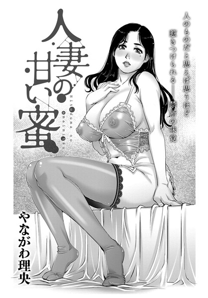 人妻の甘い蜜（単話）
