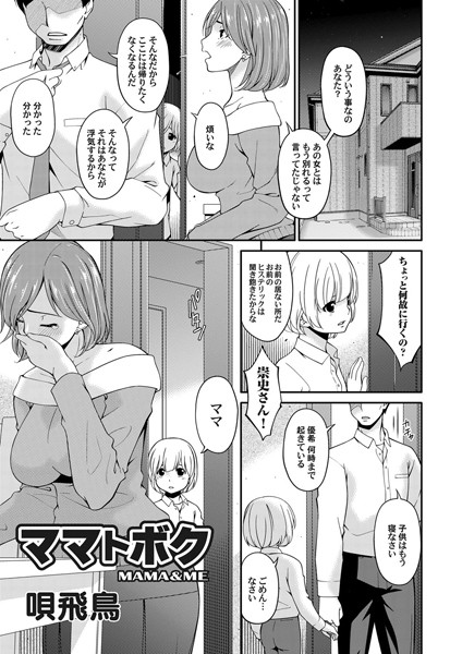 ままとぼく（単話）