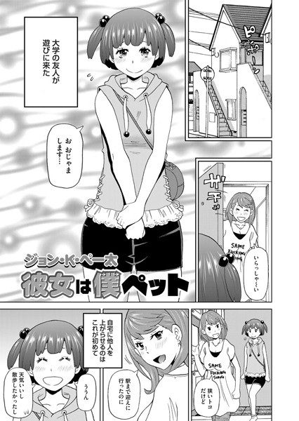 彼女は僕ペット（単話）