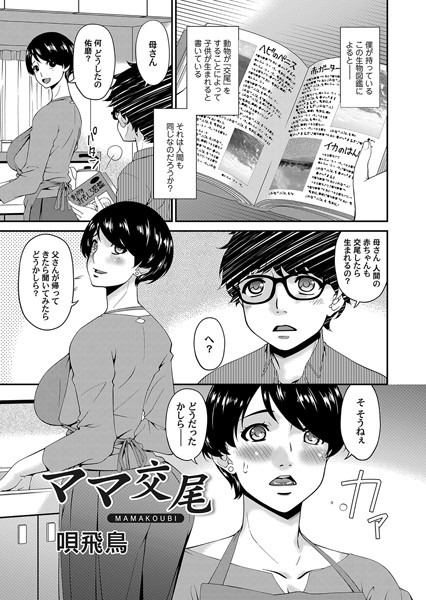 ママ交尾（単話）