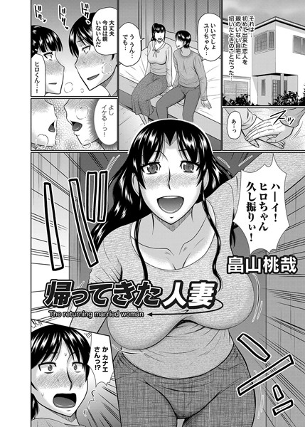 帰って来た人妻（単話）