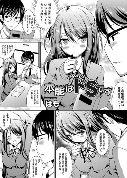 本能はドSです（単話）