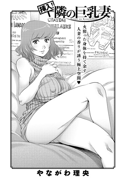 挿入！隣の巨乳妻（単話）