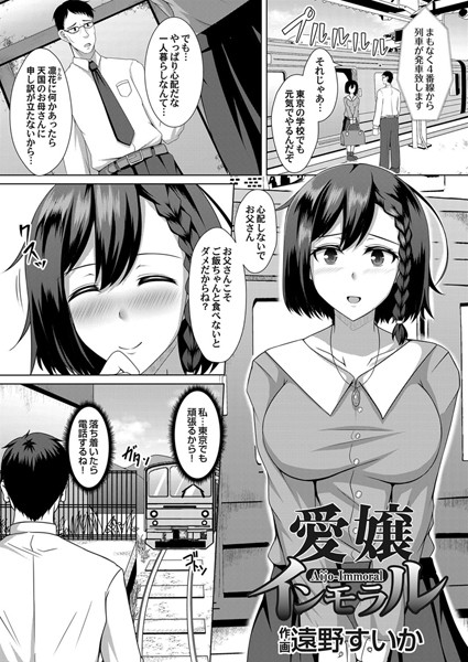 愛嬢インモラル（単話）