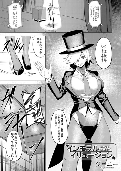 インモラル・イリュージョン（単話）