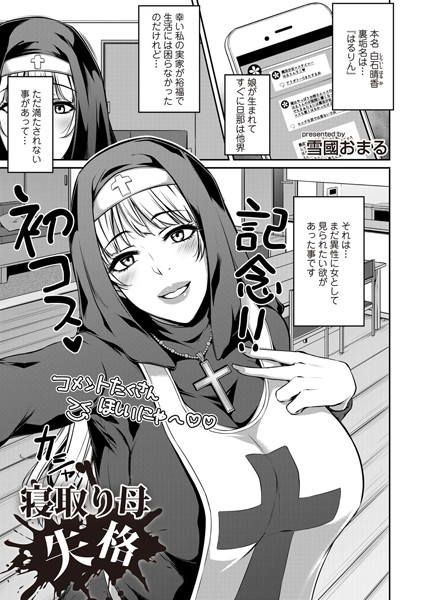 寝取り母失格（単話）